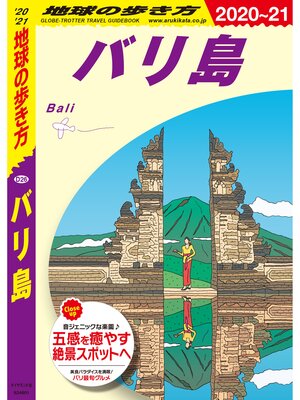 cover image of 地球の歩き方 D26 バリ島 2020-2021